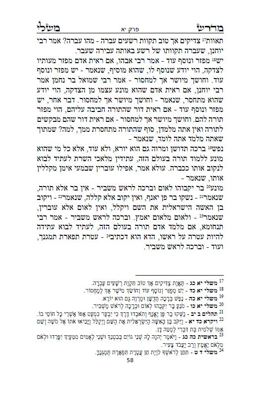 Midrash Mishlei [Midrash on Proverbs] מדרש משלי - מדברי חכמי המשנה והגמרא