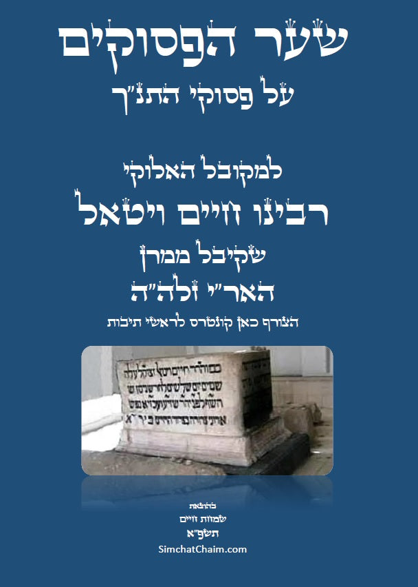 שער הפסוקים - למקובל האלוקי רבינו חיים ויטאל שקיבל ממרן האר"י