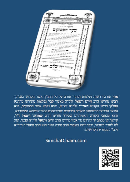 שער הפסוקים - למקובל האלוקי רבינו חיים ויטאל שקיבל ממרן האר"י