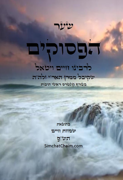 שער הפסוקים - לרבי חיים ויטאל שקיבל ממרן האר"י זלה"ה SHAAR HaPESUKIM Hebrew