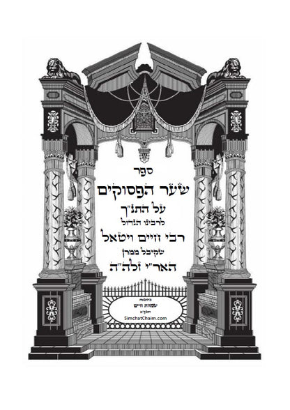 שער הפסוקים - למקובל האלוקי רבינו חיים ויטאל שקיבל ממרן האר"י