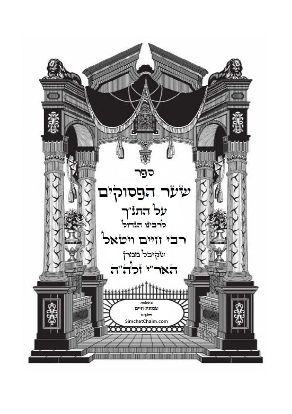 שער הפסוקים - לרבי חיים ויטאל שקיבל ממרן האר"י זלה"ה SHAAR HaPESUKIM Hebrew