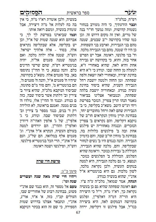 שער הפסוקים - למקובל האלוקי רבינו חיים ויטאל שקיבל ממרן האר"י