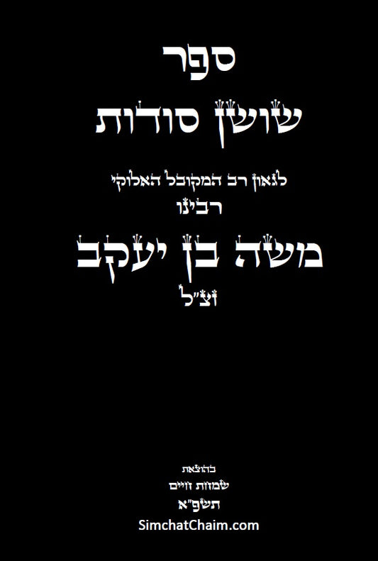 ספר שושן סודות - ביאור סודות נפלאים ונוראים מקבלת הראשונים