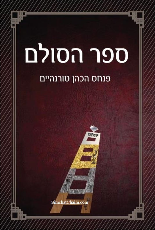 ספר הסולם - סודות הבריאה בקבלה וחסידות