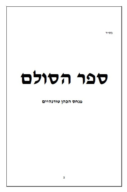 ספר הסולם - סודות הבריאה בקבלה וחסידות