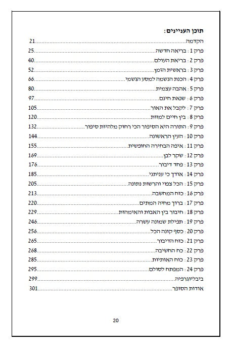 ספר הסולם - סודות הבריאה בקבלה וחסידות