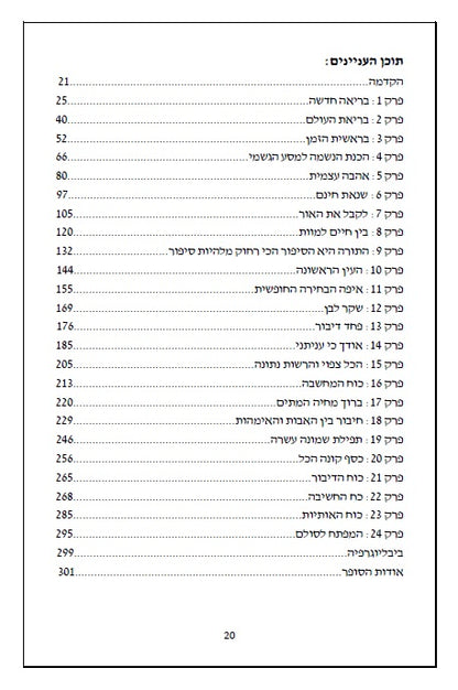 ספר הסולם - סודות הבריאה בקבלה וחסידות