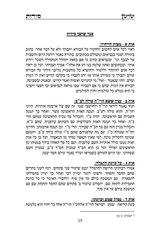 ספר שושן סודות - ביאור סודות נפלאים ונוראים מקבלת הראשונים