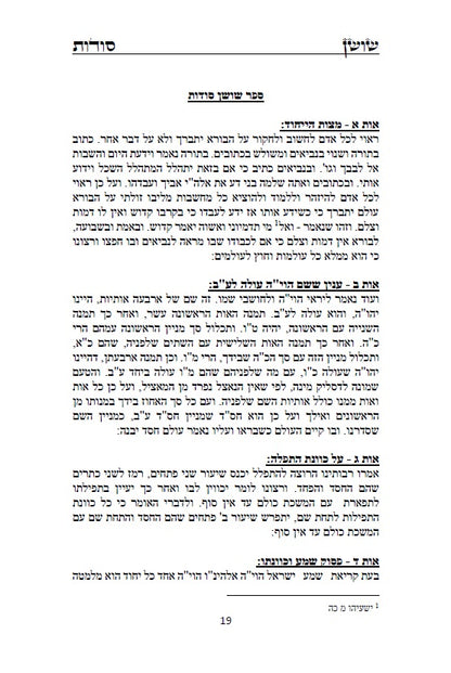 ספר שושן סודות - ביאור סודות נפלאים ונוראים מקבלת הראשונים