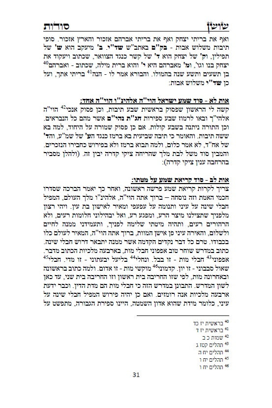 ספר שושן סודות - ביאור סודות נפלאים ונוראים מקבלת הראשונים