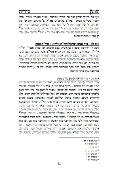 ספר שושן סודות - ביאור סודות נפלאים ונוראים מקבלת הראשונים