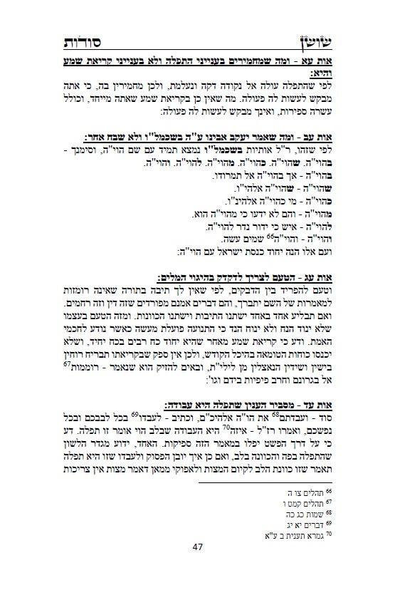 ספר שושן סודות - ביאור סודות נפלאים ונוראים מקבלת הראשונים