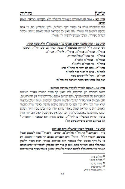 ספר שושן סודות - ביאור סודות נפלאים ונוראים מקבלת הראשונים