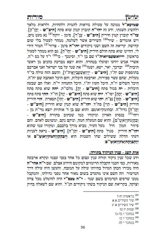 ספר שושן סודות - ביאור סודות נפלאים ונוראים מקבלת הראשונים