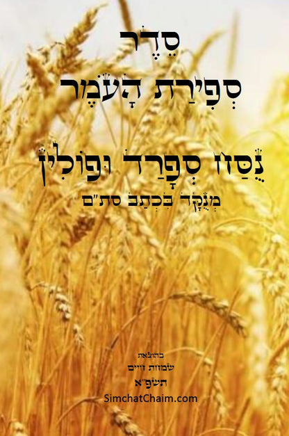 סדר ספירת העומר - נוסח ספרד ופולין מנוקד כתב סת"ם