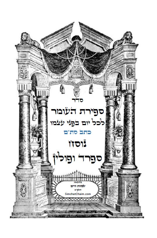 סדר ספירת העומר - נוסח ספרד ופולין מנוקד כתב סת"ם