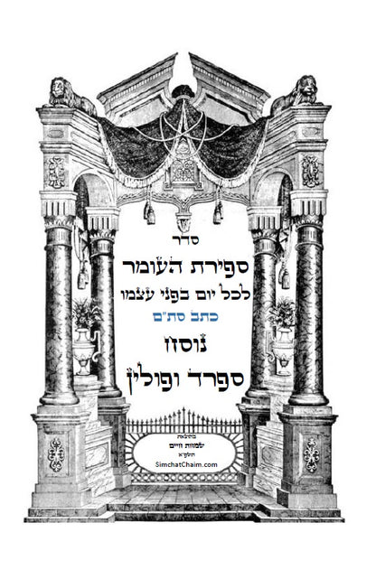 סדר ספירת העומר - נוסח ספרד ופולין מנוקד כתב סת"ם