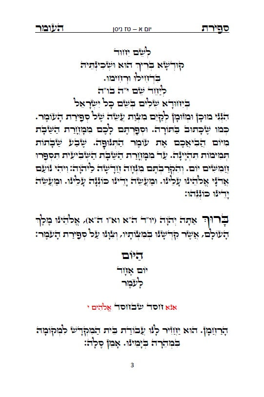 סדר ספירת העומר - נוסח ספרד ופולין מנוקד כתב סת"ם