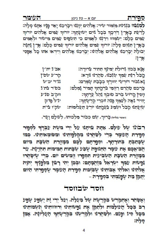 סדר ספירת העומר - נוסח ספרד ופולין מנוקד כתב סת"ם