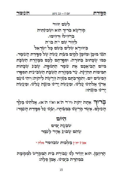 סדר ספירת העומר - נוסח ספרד ופולין מנוקד כתב סת"ם