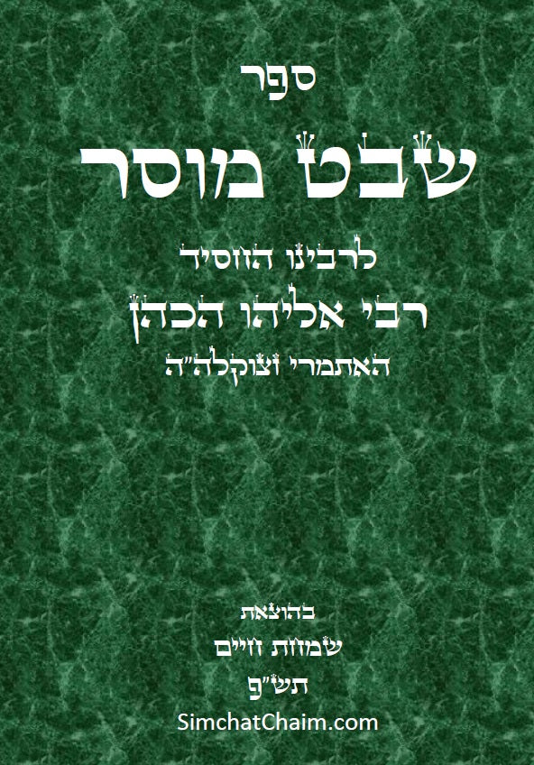 שבט מוסר - מגדולי ספרי המוסר והחסידות לרבי אליהו הכהן האיתמרי