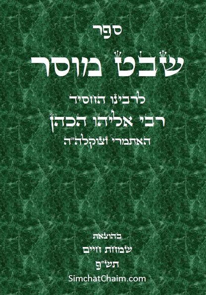 שבט מוסר - מגדולי ספרי המוסר והחסידות לרבי אליהו הכהן האיתמרי