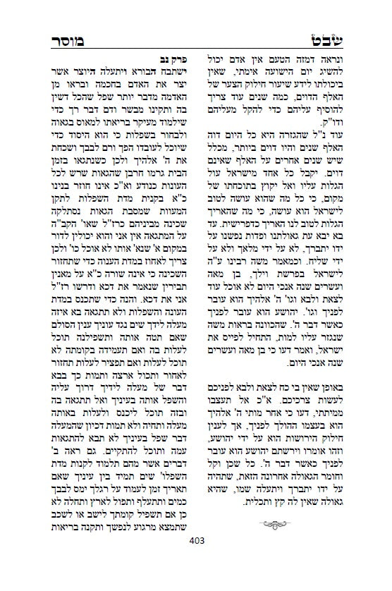 שבט מוסר - מגדולי ספרי המוסר והחסידות לרבי אליהו הכהן האיתמרי