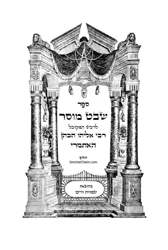 שבט מוסר - מגדולי ספרי המוסר והחסידות לרבי אליהו הכהן האיתמרי