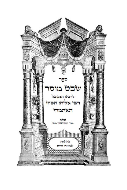 שבט מוסר - מגדולי ספרי המוסר והחסידות לרבי אליהו הכהן האיתמרי