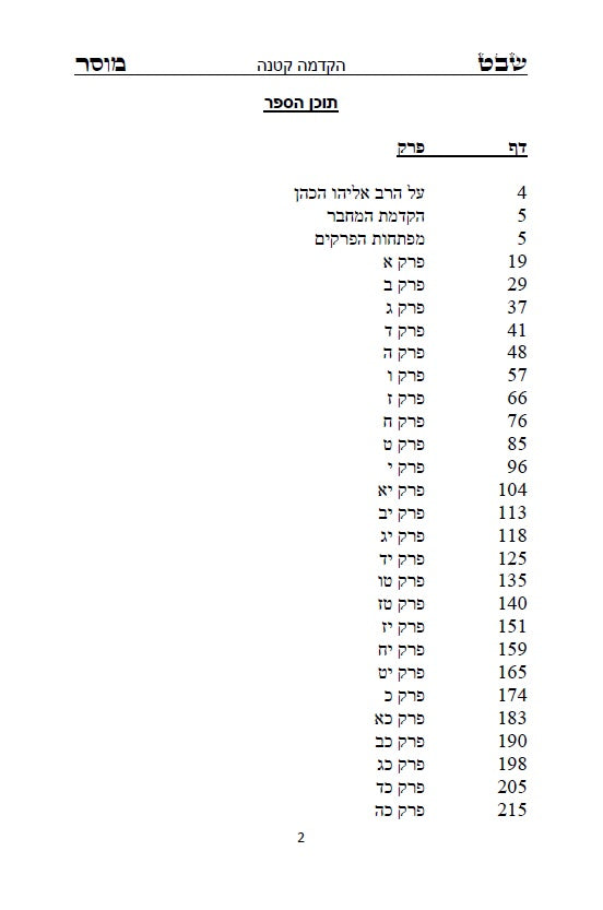 שבט מוסר - מגדולי ספרי המוסר והחסידות לרבי אליהו הכהן האיתמרי