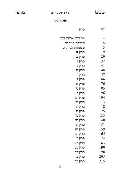 שבט מוסר - מגדולי ספרי המוסר והחסידות לרבי אליהו הכהן האיתמרי