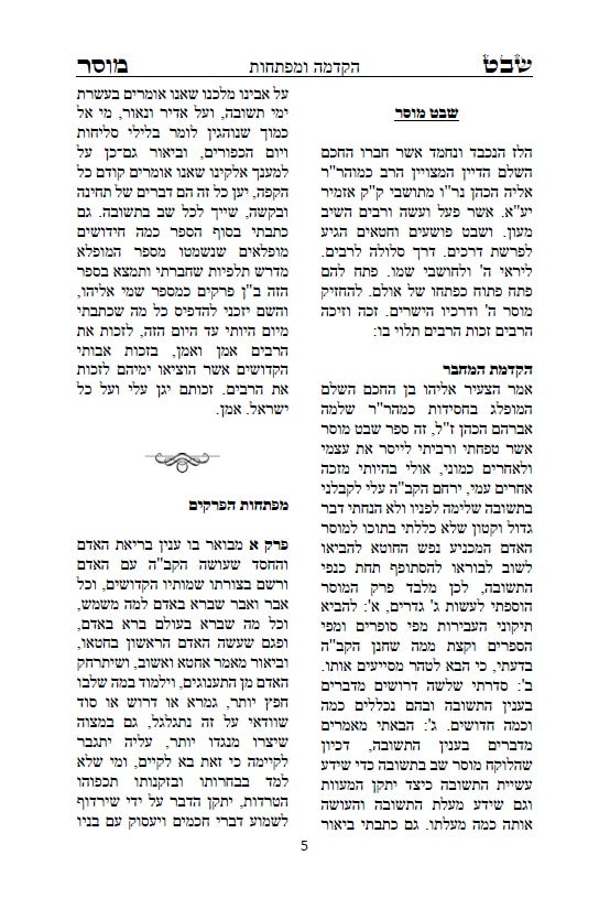 שבט מוסר - מגדולי ספרי המוסר והחסידות לרבי אליהו הכהן האיתמרי