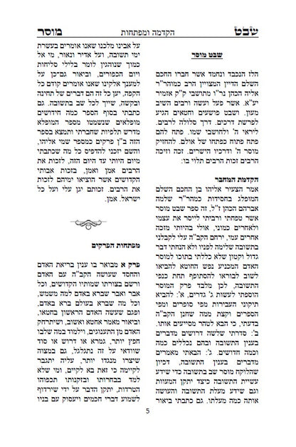 שבט מוסר - מגדולי ספרי המוסר והחסידות לרבי אליהו הכהן האיתמרי