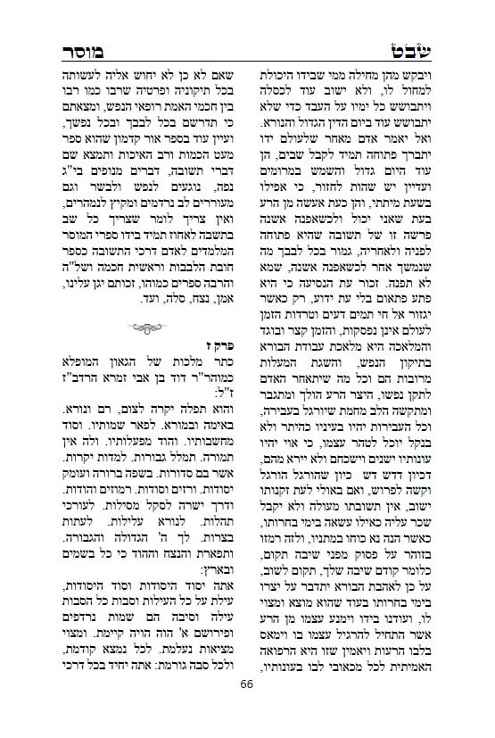 שבט מוסר - מגדולי ספרי המוסר והחסידות לרבי אליהו הכהן האיתמרי