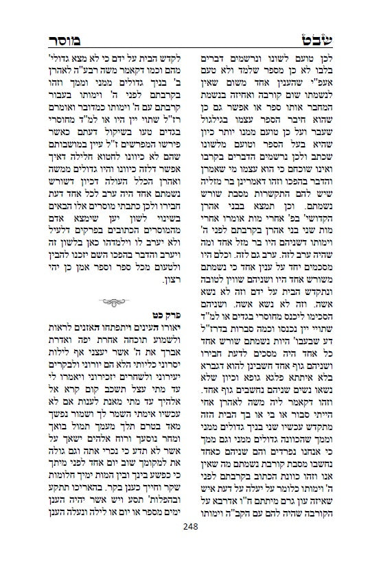 שבט מוסר - מגדולי ספרי המוסר והחסידות לרבי אליהו הכהן האיתמרי