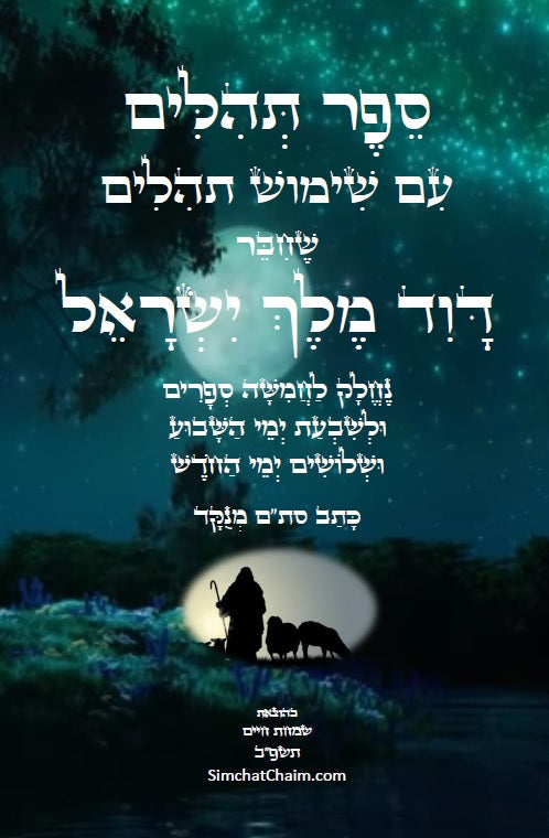 תהלים - עם שימוש תהלים - The Book of Psalms- With Shimush Tehillim