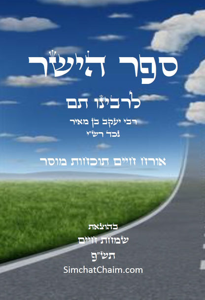 ספר הישר לרבינו תם