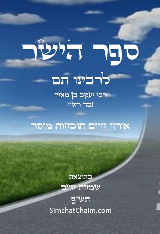 ספר הישר לרבינו תם