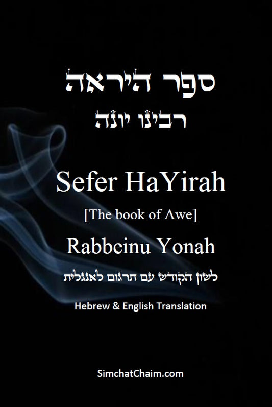 ספר היראה - רבינו יונה: Sefer HaYirah [The book of Awe] - Rabbeinu Yonah [Paperback]