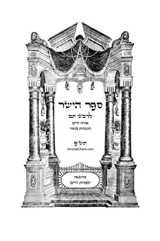 ספר הישר לרבינו תם