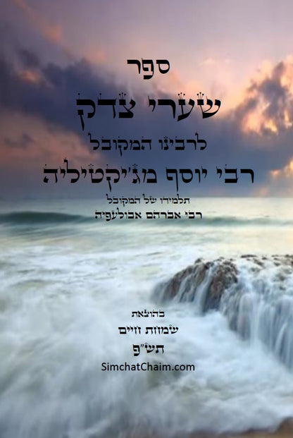 ספר שערי צדק - סוד עשר בספירות - Sefer Shaarei Tzedek
