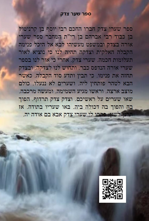 ספר שערי צדק - סוד עשר בספירות - Sefer Shaarei Tzedek