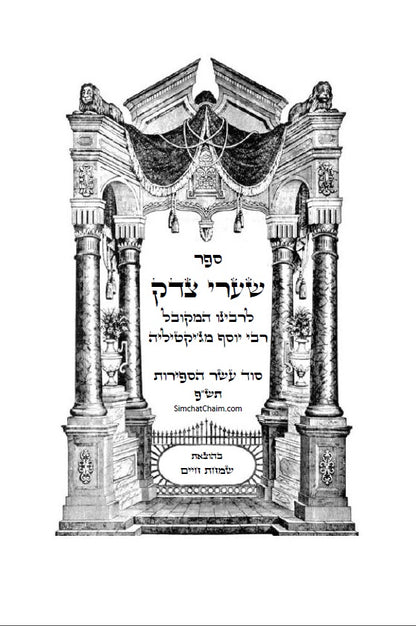 ספר שערי צדק - סוד עשר בספירות - Sefer Shaarei Tzedek