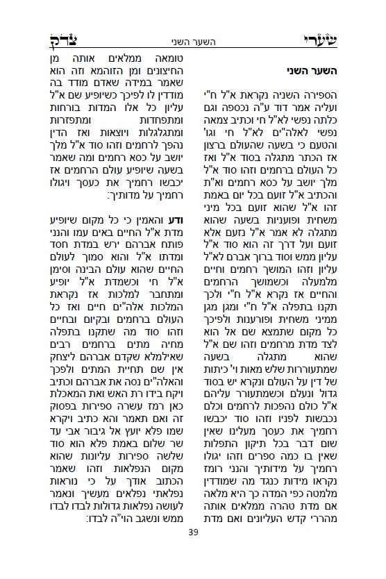 ספר שערי צדק - סוד עשר בספירות - Sefer Shaarei Tzedek