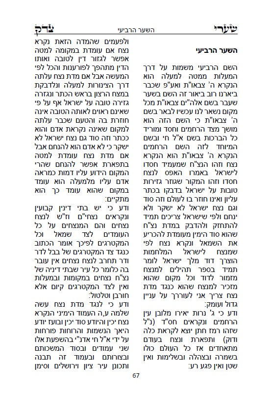 ספר שערי צדק - סוד עשר בספירות - Sefer Shaarei Tzedek