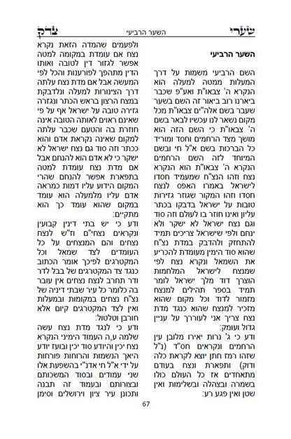 ספר שערי צדק - סוד עשר בספירות - Sefer Shaarei Tzedek