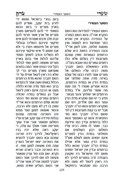 ספר שערי צדק - סוד עשר בספירות - Sefer Shaarei Tzedek