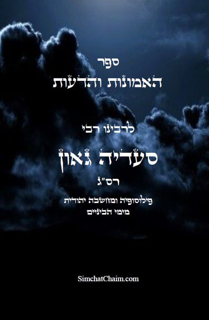 ספר האמונות והדעות פילוסופיה ומחשבה יהודית מימי הביניים - רבי סעדיה גאון HaEmunot veHaDeot