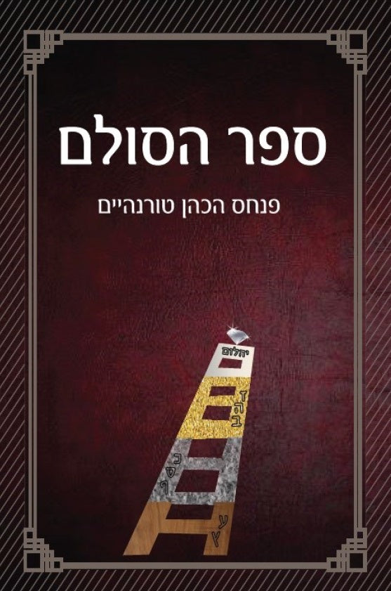 ספר הסולם - סודות הבריאה בקבלה וחסידות Secrets of Creation in Kabbalah and Hasidism